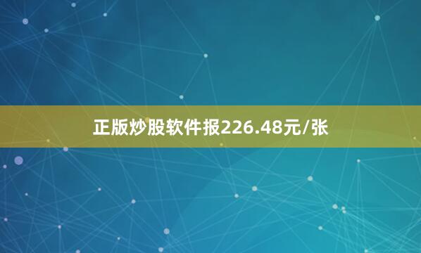 正版炒股软件报226.48元/张