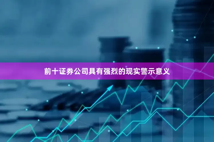前十证券公司具有强烈的现实警示意义