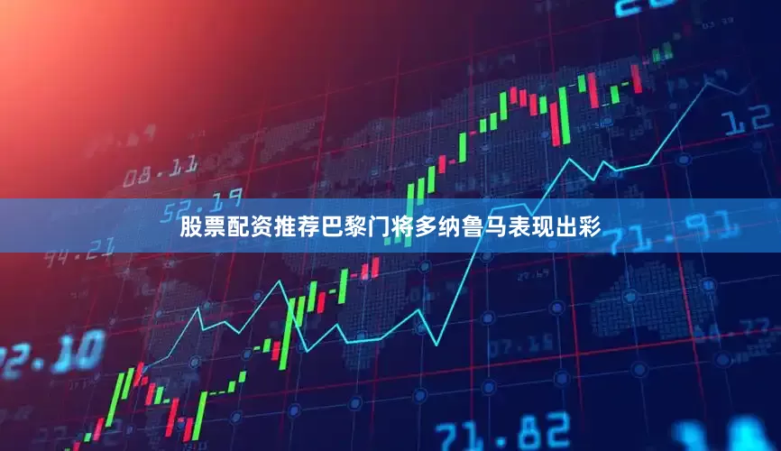 股票配资推荐巴黎门将多纳鲁马表现出彩