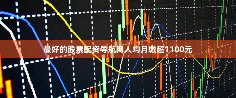 最好的股票配资导航网人均月缴超1100元