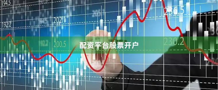 配资平台股票开户