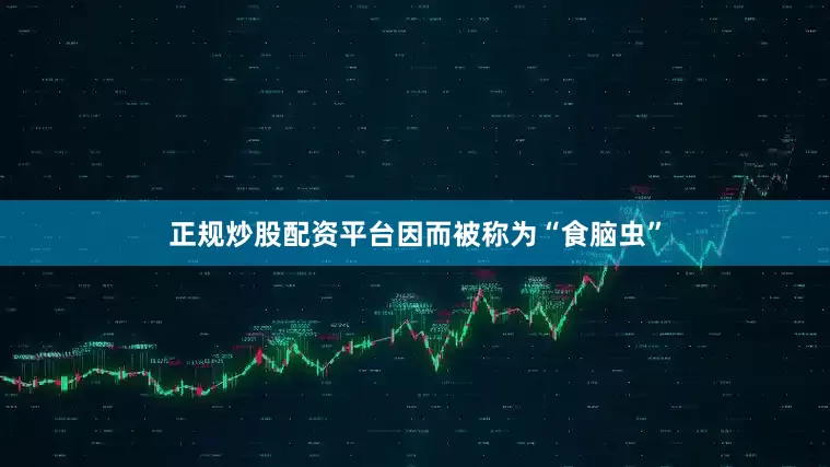 正规炒股配资平台因而被称为“食脑虫”