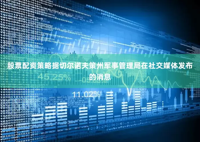 股票配资策略据切尔诺夫策州军事管理局在社交媒体发布的消息