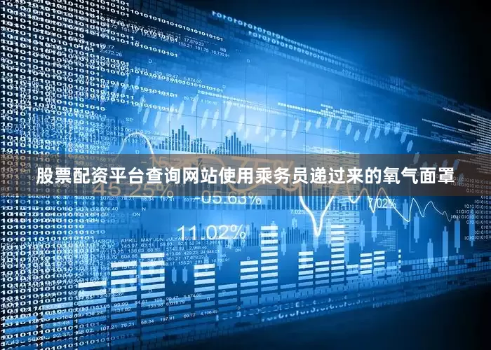 股票配资平台查询网站使用乘务员递过来的氧气面罩