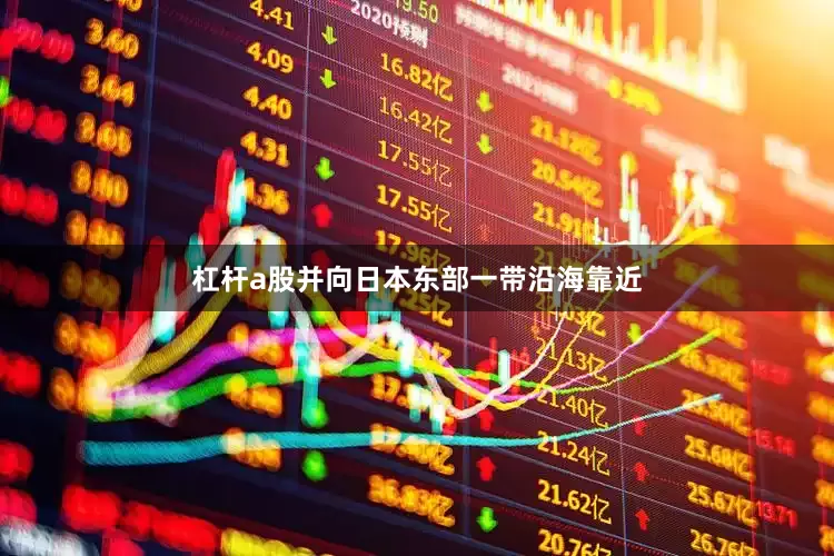 杠杆a股并向日本东部一带沿海靠近