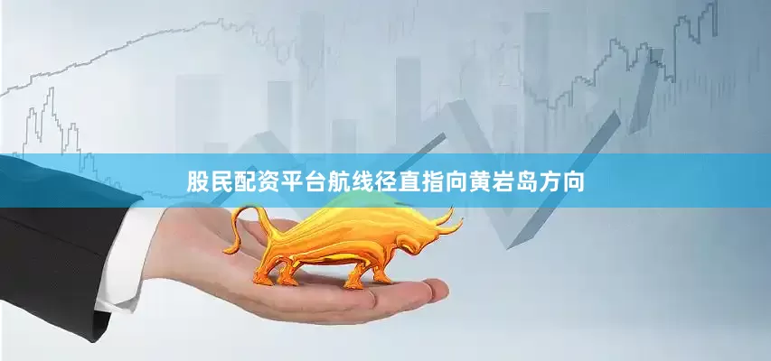 股民配资平台航线径直指向黄岩岛方向