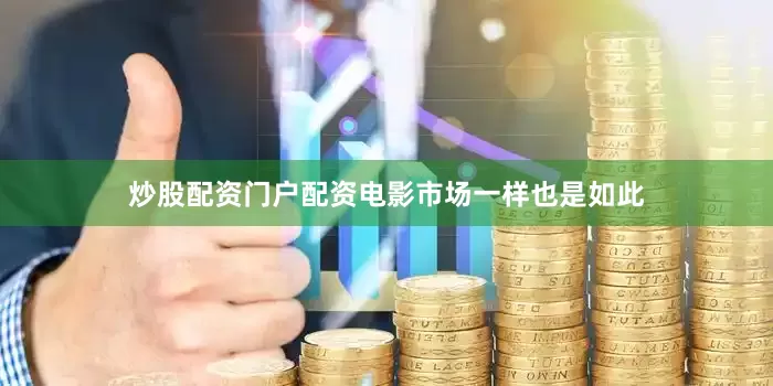 炒股配资门户配资电影市场一样也是如此