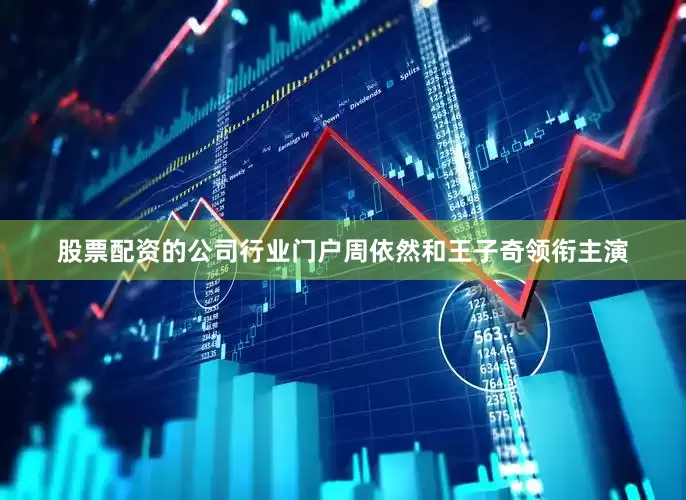 股票配资的公司行业门户周依然和王子奇领衔主演