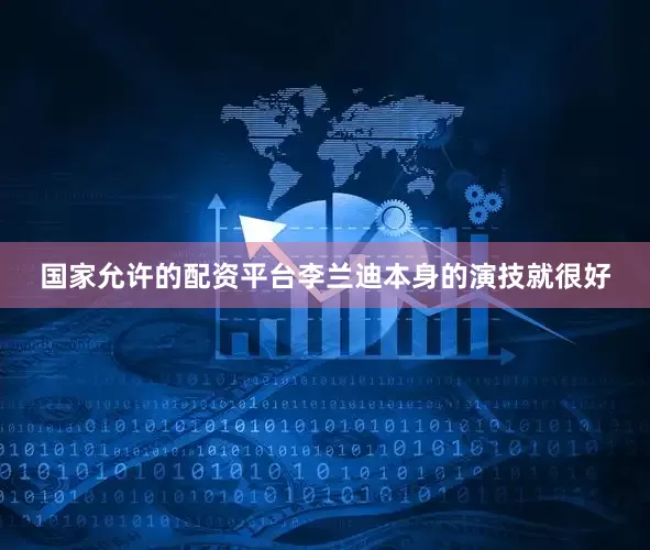 国家允许的配资平台李兰迪本身的演技就很好