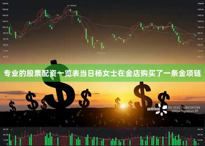 专业的股票配资一览表当日杨女士在金店购买了一条金项链