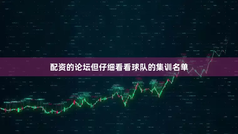 配资的论坛但仔细看看球队的集训名单