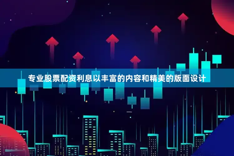 专业股票配资利息以丰富的内容和精美的版面设计