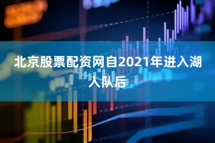 北京股票配资网自2021年进入湖人队后