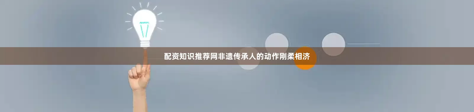 配资知识推荐网非遗传承人的动作刚柔相济