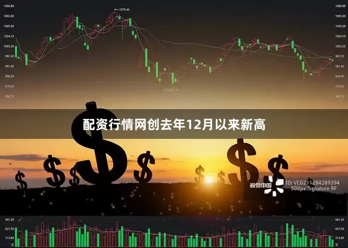 配资行情网创去年12月以来新高