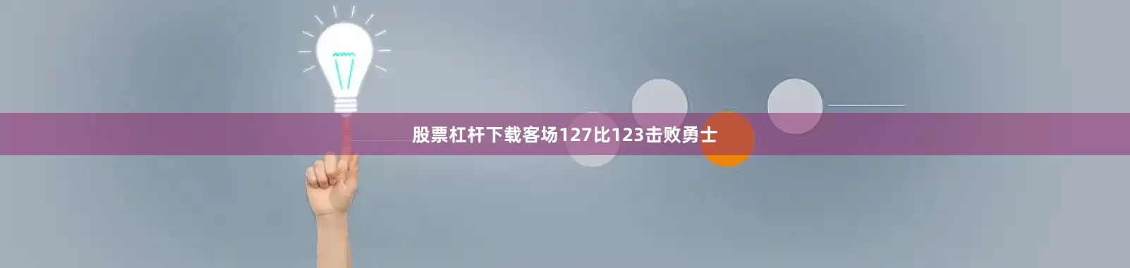股票杠杆下载客场127比123击败勇士
