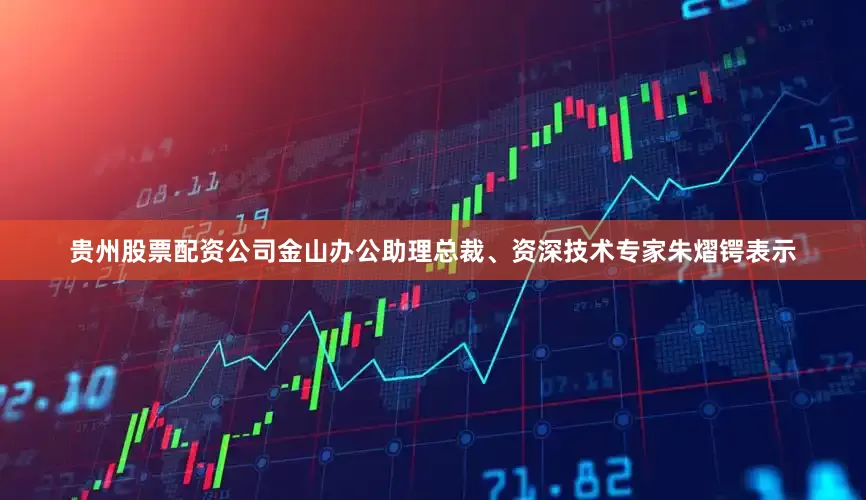 贵州股票配资公司金山办公助理总裁、资深技术专家朱熠锷表示