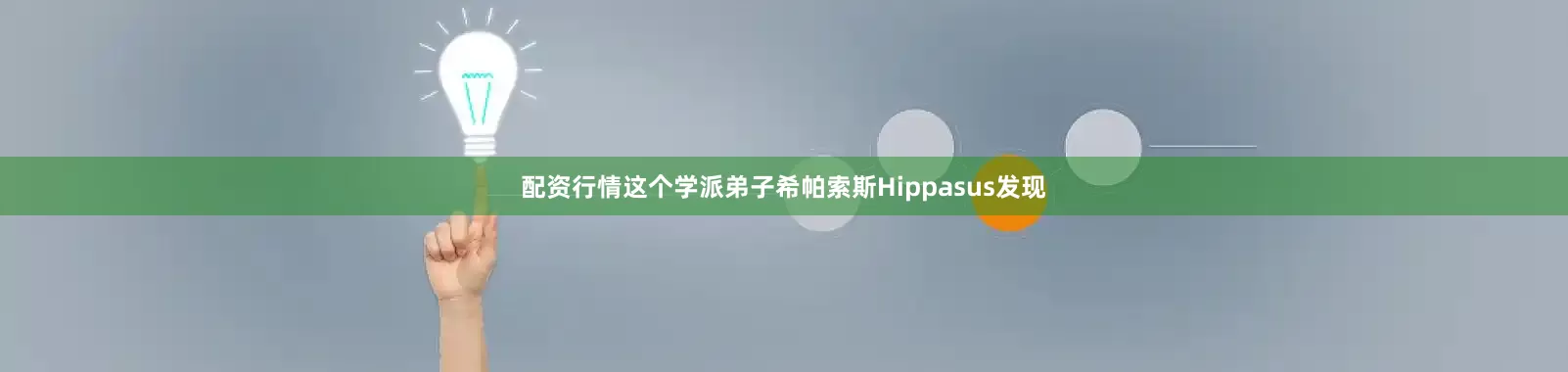 配资行情这个学派弟子希帕索斯Hippasus发现